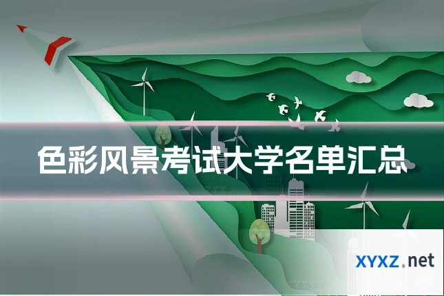 色彩风景考试大学名单汇总