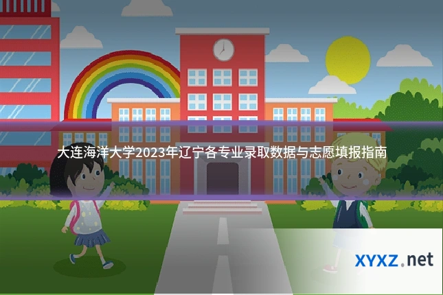 大连海洋大学2023年辽宁各专业录取数据与志愿填报指南