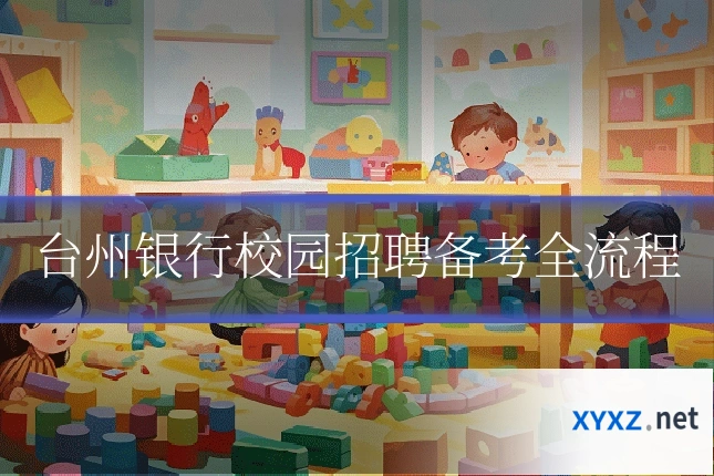 台州银行校园招聘备考全流程