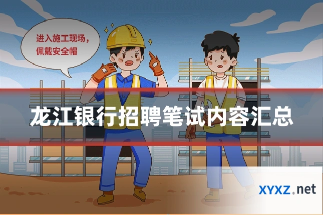 龙江银行招聘笔试内容汇总
