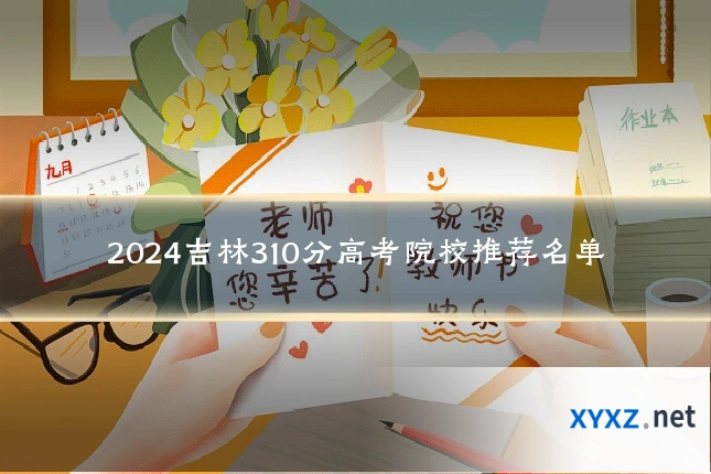 2024吉林310分高考院校推荐名单