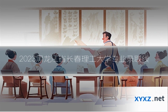 2023黑龙江省长春理工大学专业录取线