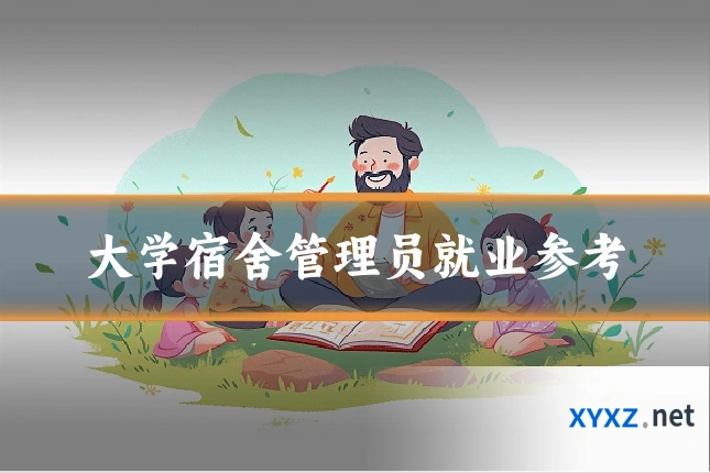 大学宿舍管理员就业参考