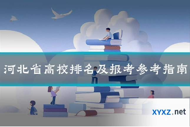 河北省高校排名及报考参考指南