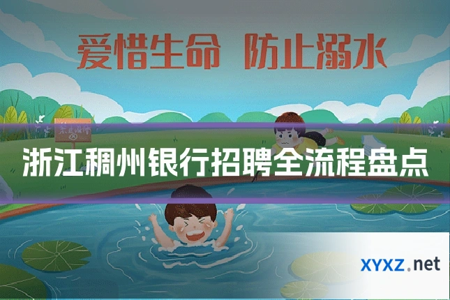 浙江稠州银行招聘全流程盘点