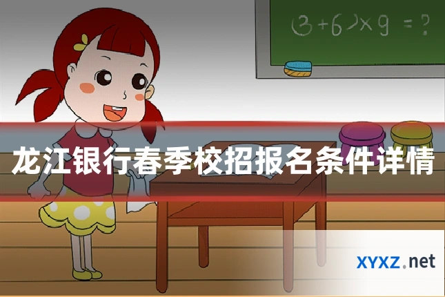 龙江银行春季校招报名条件详情