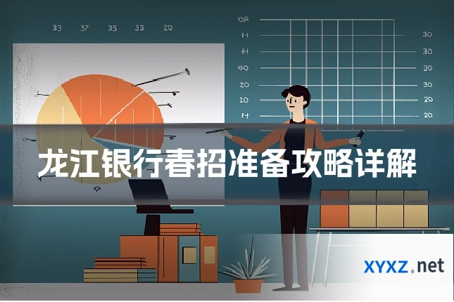 龙江银行春招准备攻略详解