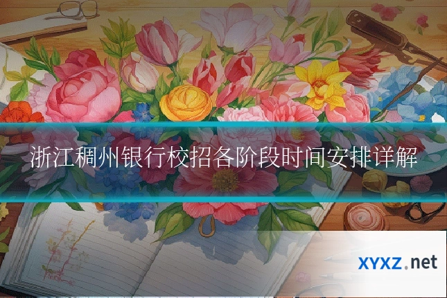 浙江稠州银行校招各阶段时间安排详解