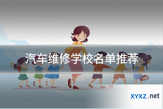 汽车维修学校名单推荐