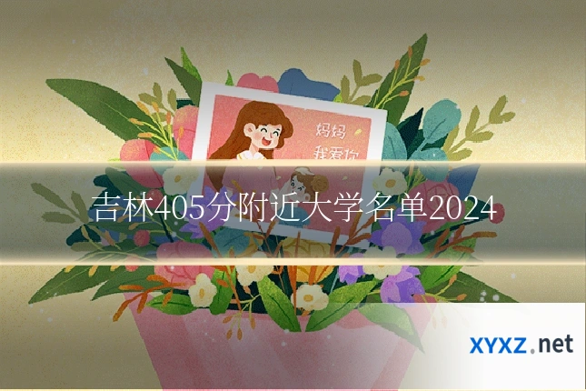 吉林405分附近大学名单2024