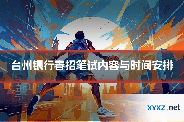 台州银行春招笔试内容与时间安排