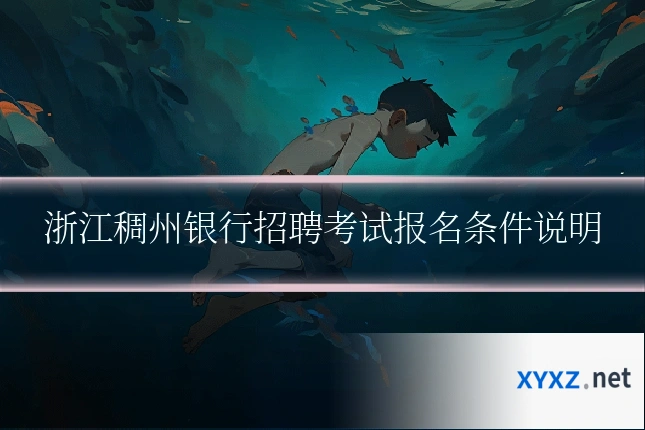 浙江稠州银行招聘考试报名条件说明