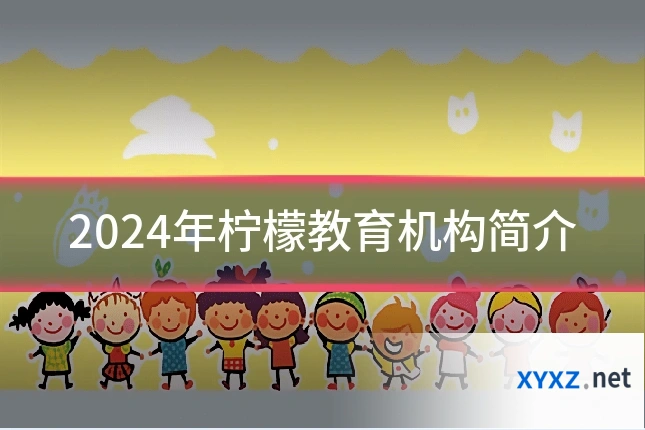 2024年柠檬教育机构简介