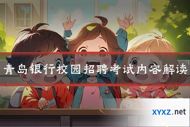 青岛银行校园招聘考试内容解读