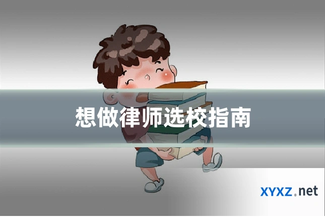 想做律师选校指南