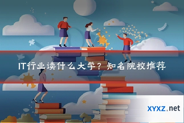 IT行业读什么大学？知名院校推荐