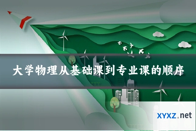 大学物理从基础课到专业课的顺序