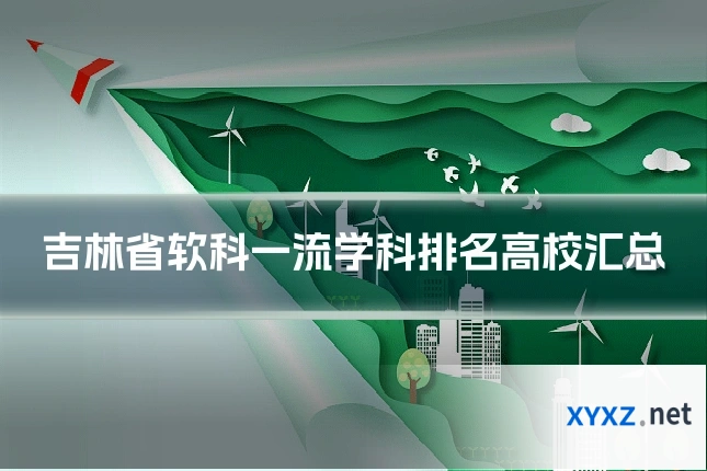 吉林省软科一流学科排名高校汇总