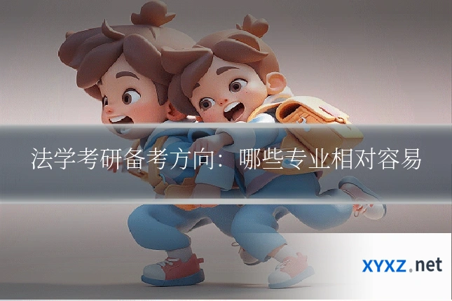 法学考研备考方向：哪些专业相对容易