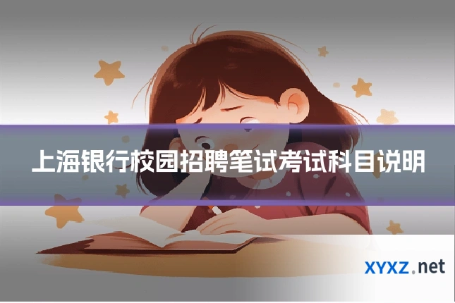 上海银行校园招聘笔试考试科目说明
