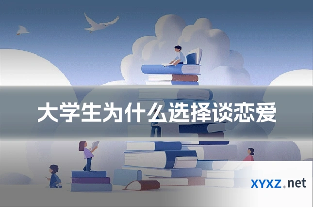 大学生为什么选择谈恋爱