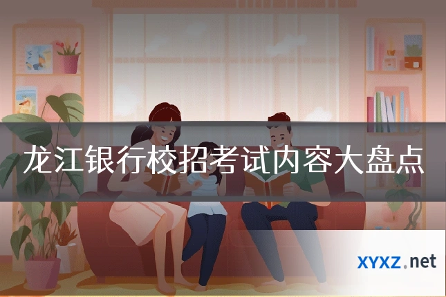 龙江银行校招考试内容大盘点