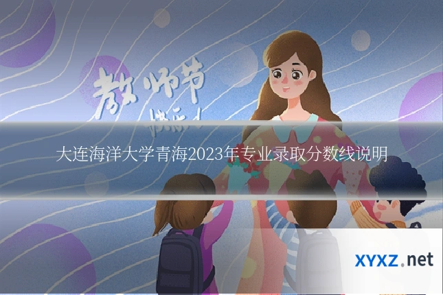 大连海洋大学青海2023年专业录取分数线说明