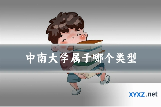 中南大学属于哪个类型