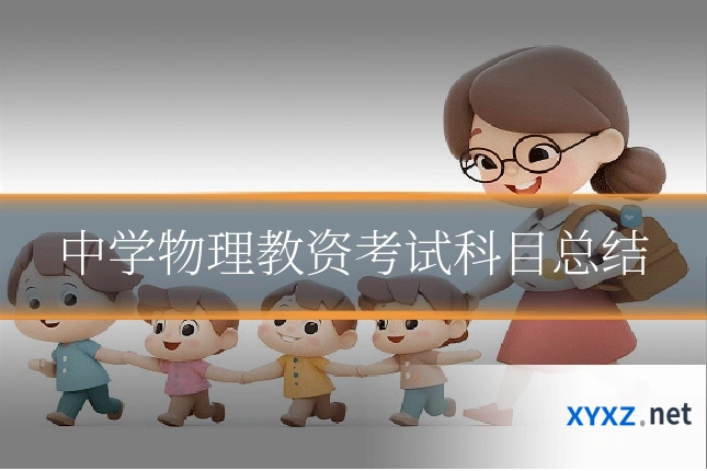 中学物理教资考试科目总结