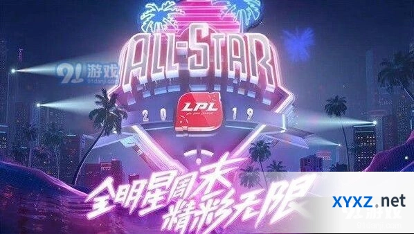 LPL全明星周末对决日参赛阵容详情