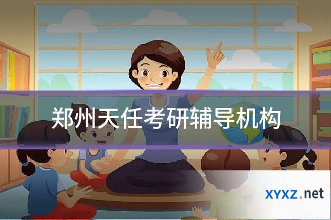 郑州天任考研辅导机构