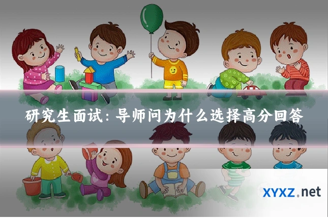 研究生面试：导师问为什么选择高分回答