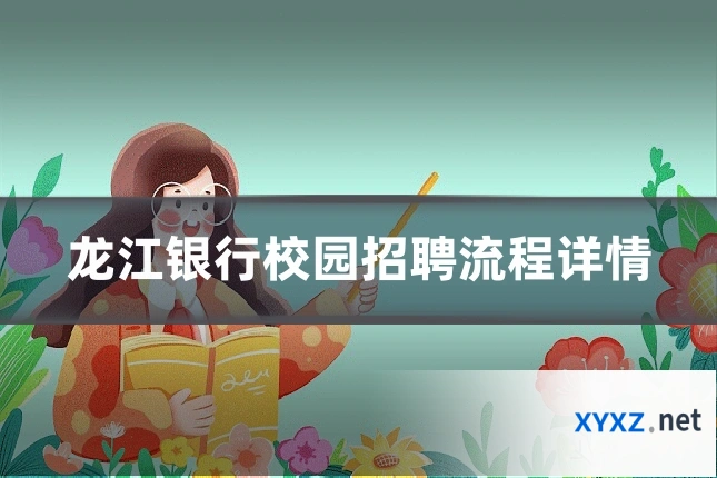 龙江银行校园招聘流程详情