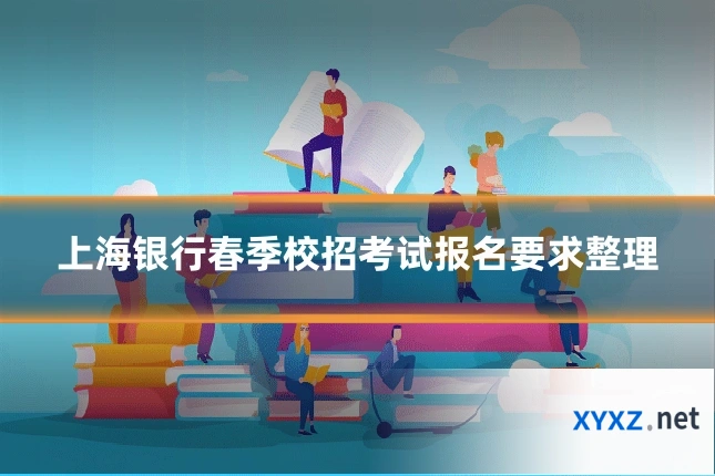 上海银行春季校招考试报名要求整理