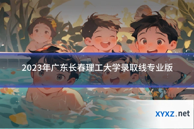 2023年广东长春理工大学录取线专业版