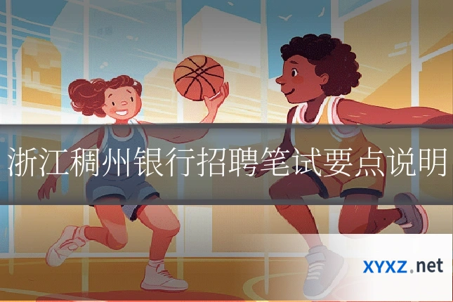浙江稠州银行招聘笔试要点说明