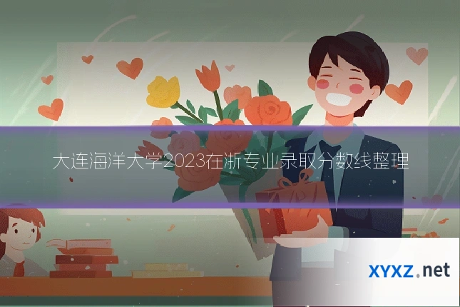 大连海洋大学2023在浙专业录取分数线整理