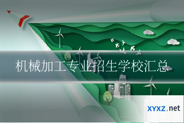机械加工专业招生学校汇总