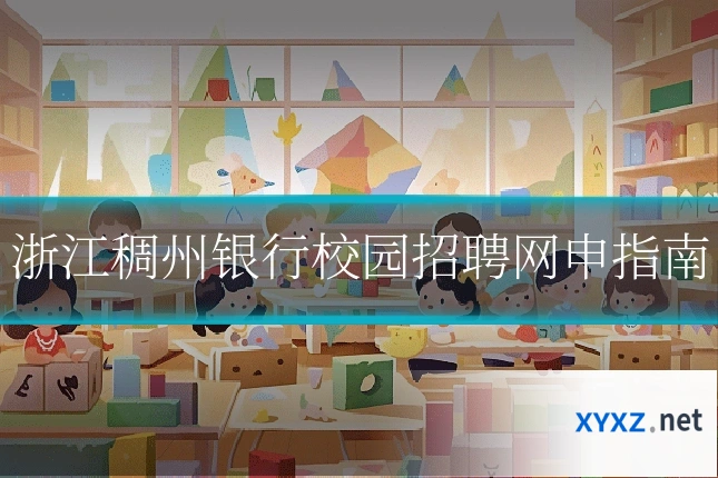 浙江稠州银行校园招聘网申指南