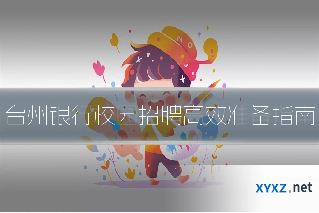 台州银行校园招聘高效准备指南