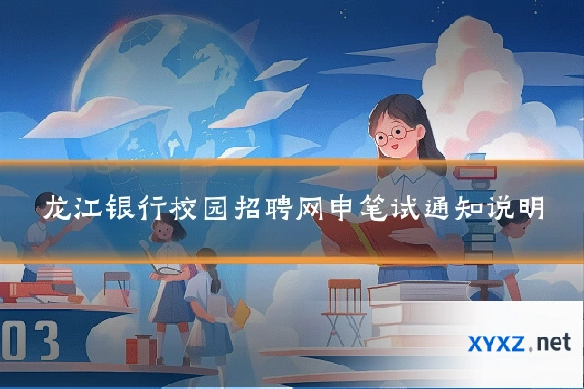 龙江银行校园招聘网申笔试通知说明