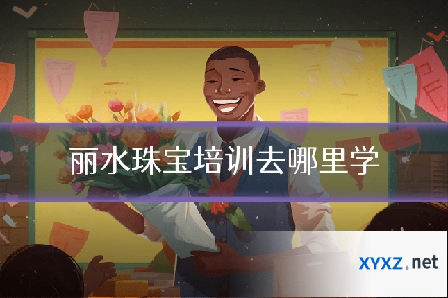 丽水珠宝培训去哪里学