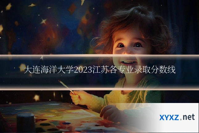 大连海洋大学2023江苏各专业录取分数线