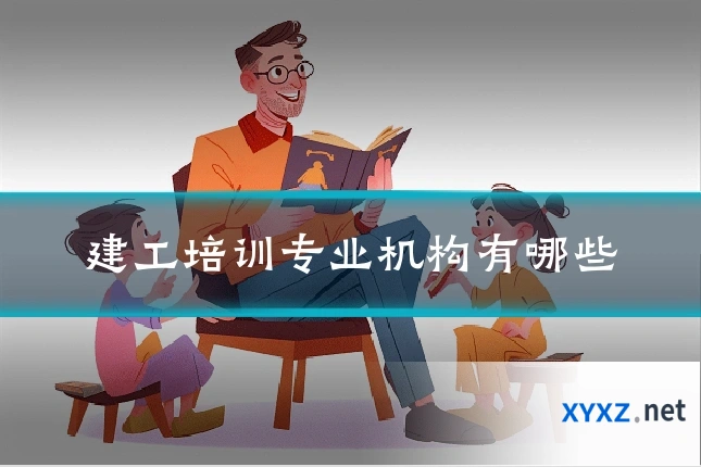建工培训专业机构有哪些