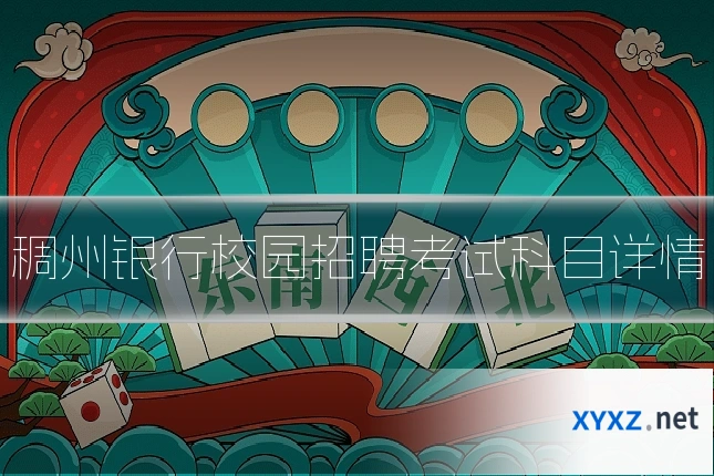 稠州银行校园招聘考试科目详情