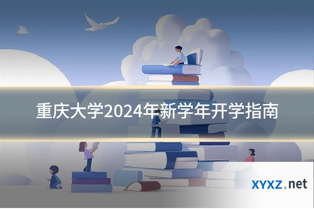 重庆大学2024年新学年开学指南