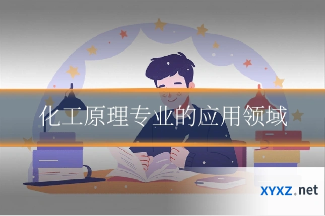 化工原理专业的应用领域