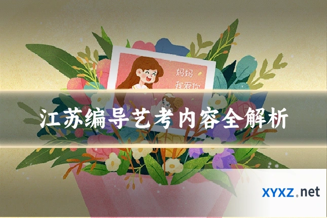 江苏编导艺考内容全解析