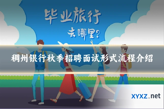 稠州银行秋季招聘面试形式流程介绍