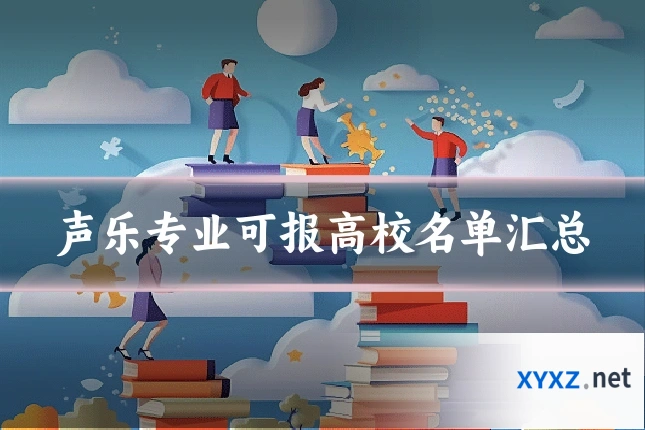 声乐专业可报高校名单汇总